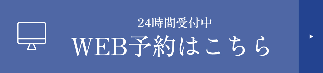 WEB予約はこちら