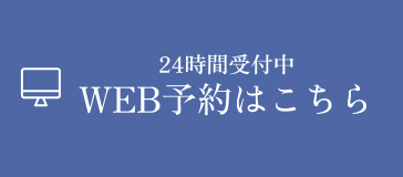 WEB予約はこちら