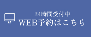 WEB予約はこちら