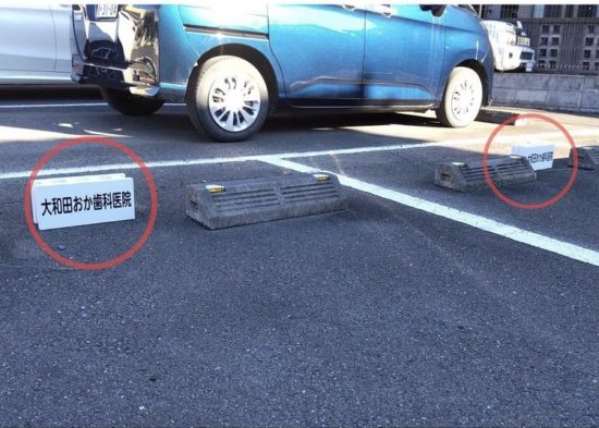 大和田おか歯科医院　臨時駐車場