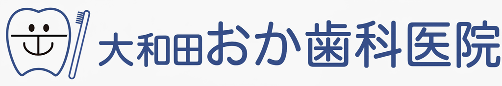 大和田おか歯科医院