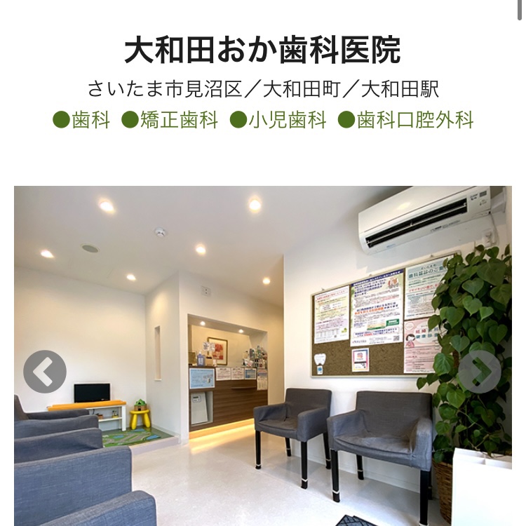 さいたま市 大和田おか歯科医院 インタビュー