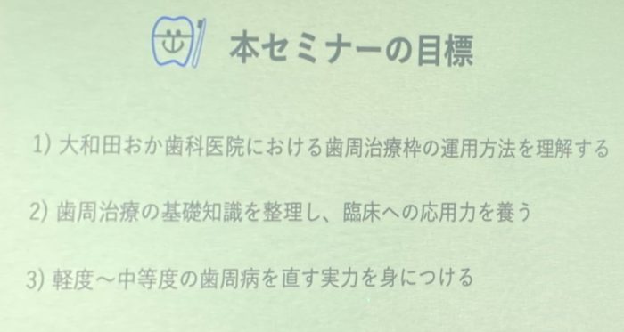 セミナーの目標