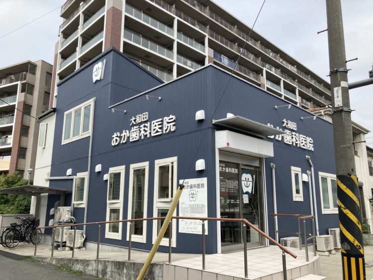 大和田おか歯科医院増築