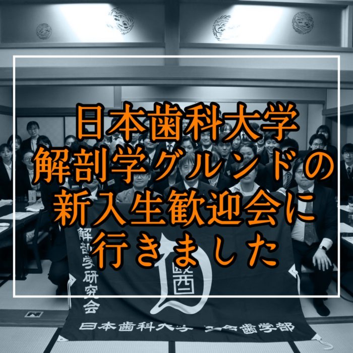 日本歯科大学解剖学部新入生歓迎会